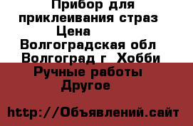 Прибор для приклеивания страз › Цена ­ 800 - Волгоградская обл., Волгоград г. Хобби. Ручные работы » Другое   